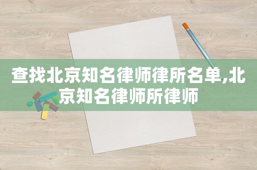 查找北京知名律師律所名單,北京知名律師所律師