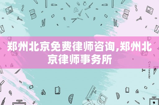 鄭州北京免費律師咨詢,鄭州北京律師事務所