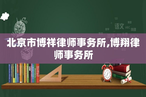 北京市博祥律師事務所,博翔律師事務所