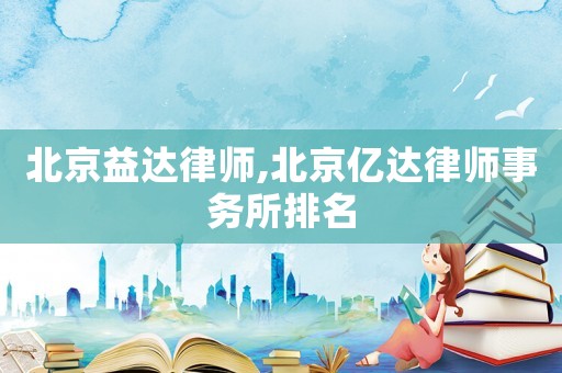 北京益達律師,北京億達律師事務所排名