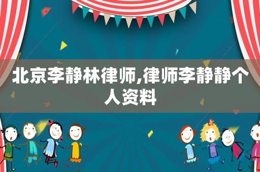 北京李靜林律師,律師李靜靜個人資料