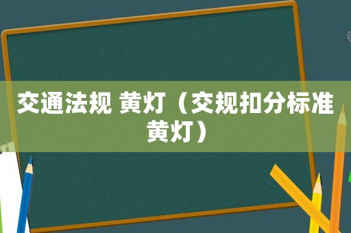 交通法規 黃燈（交規扣分標準黃燈）