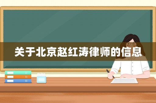 關(guān)于北京趙紅濤律師的信息