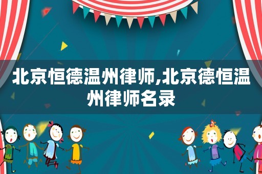 北京恒德溫州律師,北京德恒溫州律師名錄
