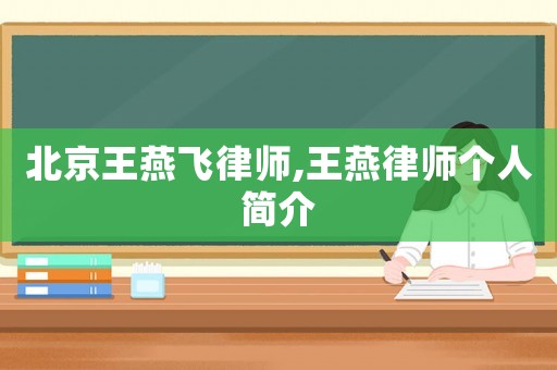 北京王燕飛律師,王燕律師個人簡介