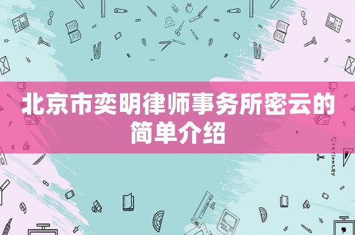 北京市奕明律師事務所密云的簡單介紹