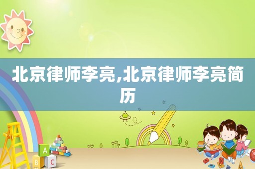北京律師李亮,北京律師李亮簡歷
