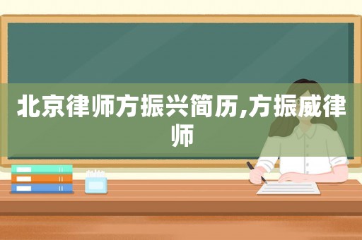 北京律師方振興簡歷,方振威律師