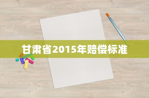 甘肅省2015年賠償標準