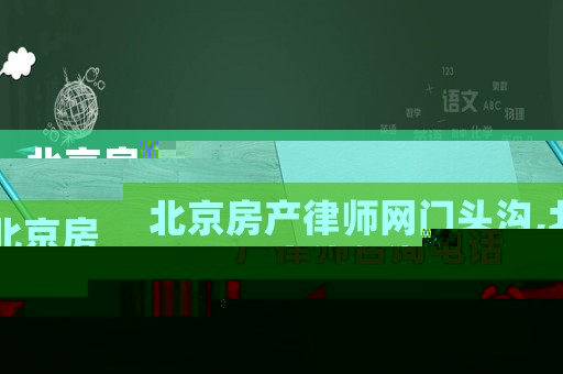 北京房產律師網門頭溝,北京房產律師咨詢電話