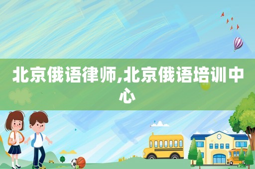 北京俄語律師,北京俄語培訓中心