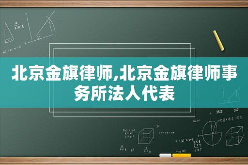 北京金旗律師,北京金旗律師事務所法人代表