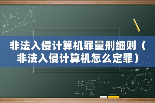 非法入侵計算機罪量刑細則（非法入侵計算機怎么定罪）