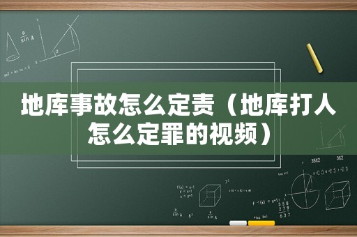 地庫事故怎么定責（地庫打人怎么定罪的視頻）