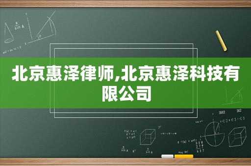 北京惠澤律師,北京惠澤科技有限公司