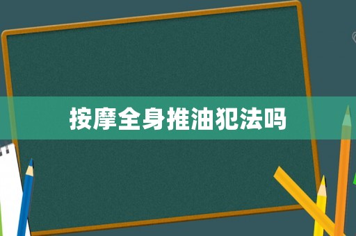 按摩全身推油犯法嗎