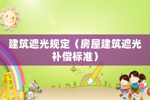 建筑遮光規定（房屋建筑遮光補償標準）