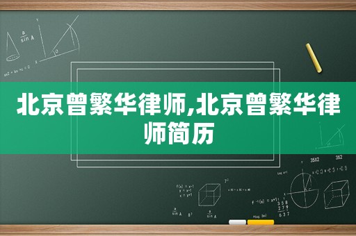 北京曾繁華律師,北京曾繁華律師簡歷
