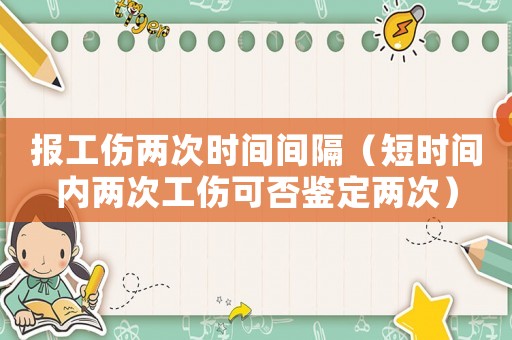 報工傷兩次時間間隔（短時間內兩次工傷可否鑒定兩次）