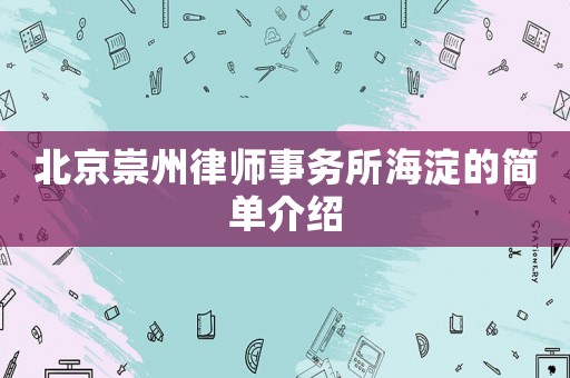 北京崇州律師事務所海淀的簡單介紹