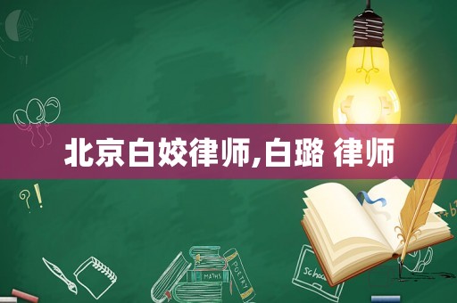 北京白姣律師,白璐 律師