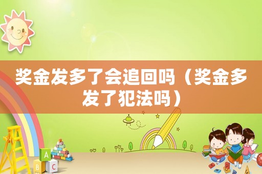 獎金發多了會追回嗎（獎金多發了犯法嗎）