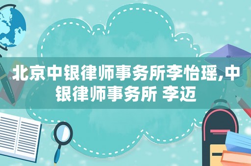 北京中銀律師事務所李怡瑤,中銀律師事務所 李邁