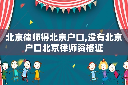 北京律師得北京戶口,沒有北京戶口北京律師資格證