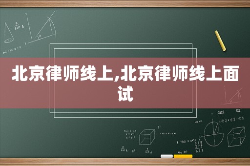 北京律師線上,北京律師線上面試