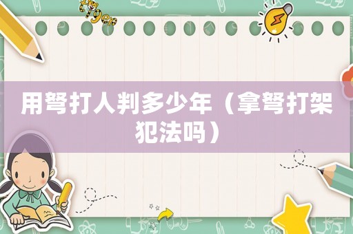 用弩打人判多少年（拿弩打架犯法嗎）
