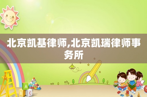 北京凱基律師,北京凱瑞律師事務所