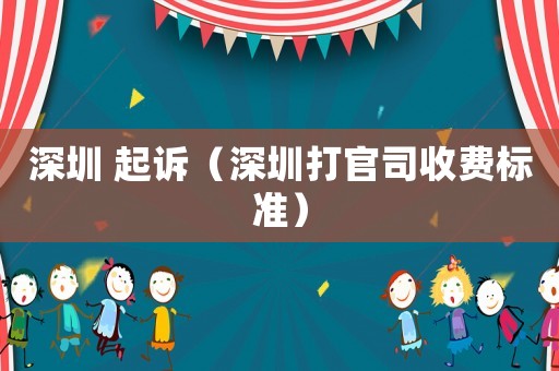 深圳 起訴（深圳打官司收費標準）