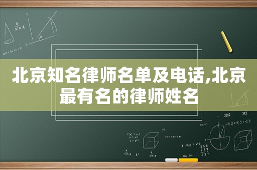 北京知名律師名單及電話,北京最有名的律師姓名