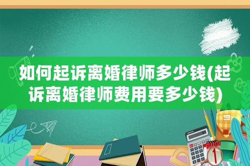 如何起訴離婚律師多少錢(起訴離婚律師費用要多少錢)