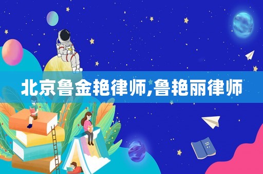 北京魯金艷律師,魯艷麗律師
