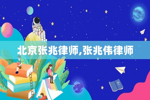 北京張兆律師,張兆偉律師