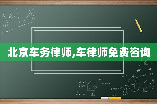 北京車務律師,車律師免費咨詢