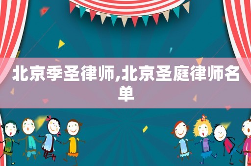 北京季圣律師,北京圣庭律師名單