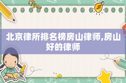 北京律所排名榜房山律師,房山好的律師