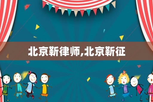 北京靳律師,北京靳征