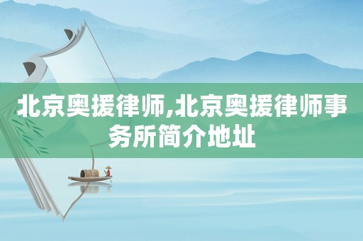 北京奧援律師,北京奧援律師事務所簡介地址
