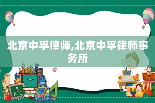 北京中孚律師,北京中孚律師事務所