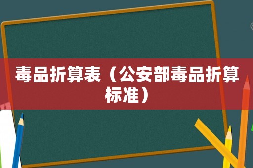 毒品折算表（公安部毒品折算標準）