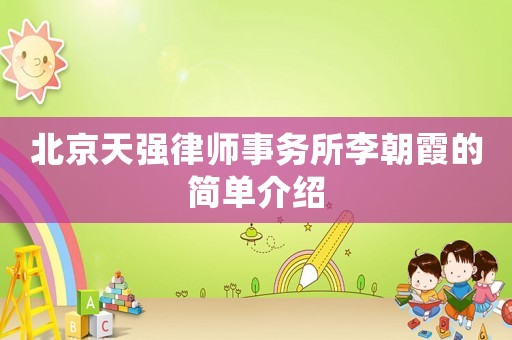 北京天強(qiáng)律師事務(wù)所李朝霞的簡單介紹