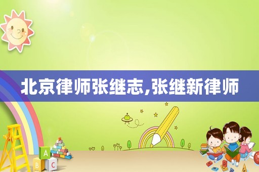 北京律師張繼志,張繼新律師