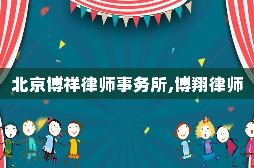 北京博祥律師事務所,博翔律師