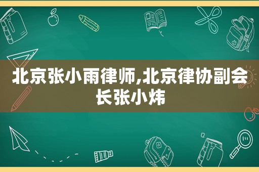 北京張小雨律師,北京律協副會長張小煒