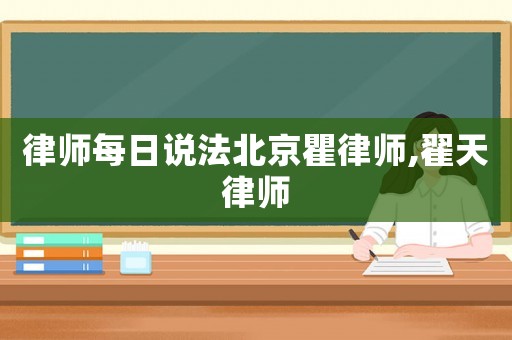 律師每日說法北京瞿律師,翟天律師