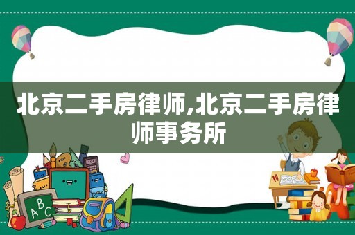 北京二手房律師,北京二手房律師事務所