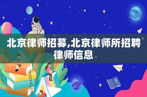 北京律師招募,北京律師所招聘律師信息